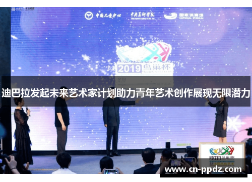 迪巴拉发起未来艺术家计划助力青年艺术创作展现无限潜力