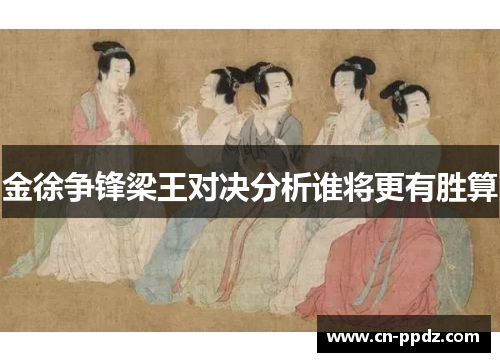 金徐争锋梁王对决分析谁将更有胜算