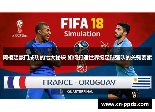 阿根廷豪门成功的七大秘诀 如何打造世界级足球强队的关键要素