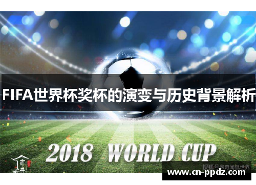 FIFA世界杯奖杯的演变与历史背景解析