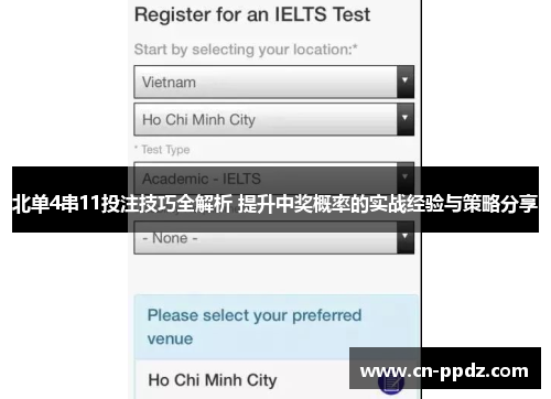 北单4串11投注技巧全解析 提升中奖概率的实战经验与策略分享