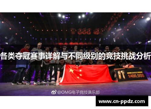 各类夺冠赛事详解与不同级别的竞技挑战分析