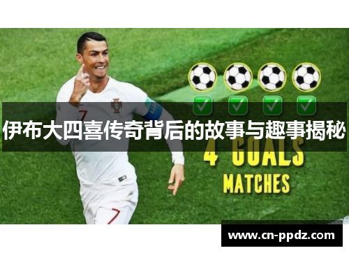 伊布大四喜传奇背后的故事与趣事揭秘
