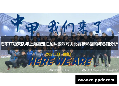 石家庄功夫队与上海嘉定汇龙队激烈对决比赛精彩回顾与总结分析 石家庄功夫队与上海嘉定汇龙队激烈对决比赛精彩回顾与总结分析