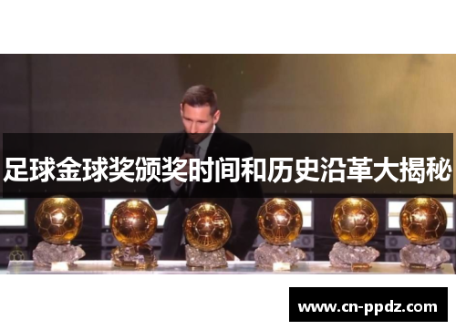 足球金球奖颁奖时间和历史沿革大揭秘 足球金球奖颁奖时间和历史沿革大揭秘