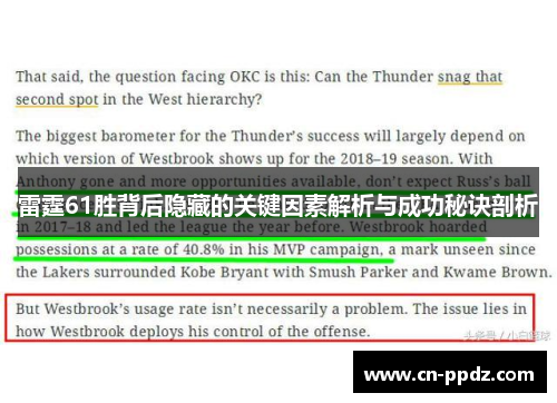 雷霆61胜背后隐藏的关键因素解析与成功秘诀剖析