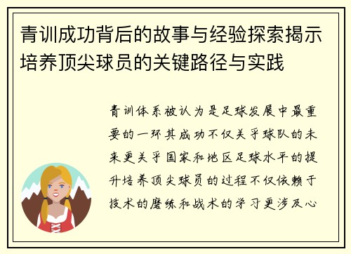 青训成功背后的故事与经验探索揭示培养顶尖球员的关键路径与实践 青训成功背后的故事与经验探索揭示培养顶尖球员的关键路径与实践