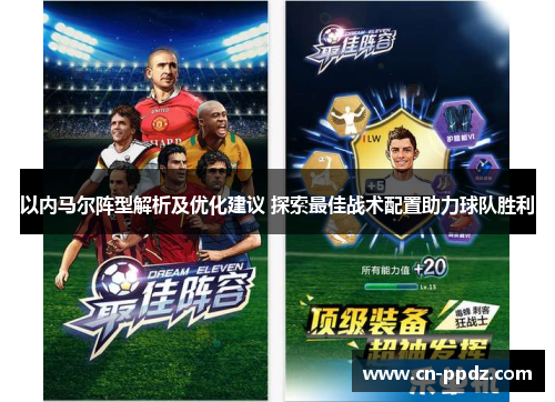 以内马尔阵型解析及优化建议 探索最佳战术配置助力球队胜利 以内马尔阵型解析及优化建议 探索最佳战术配置助力球队胜利