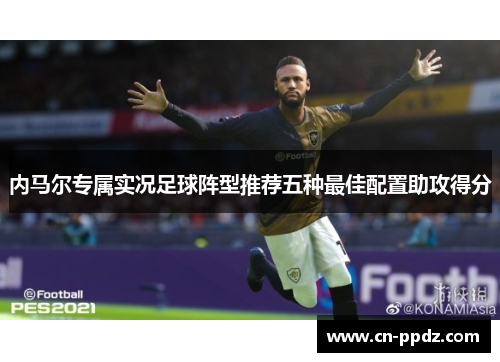 内马尔专属实况足球阵型推荐五种最佳配置助攻得分