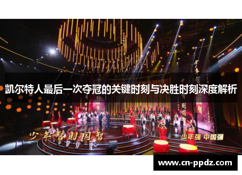 凯尔特人最后一次夺冠的关键时刻与决胜时刻深度解析 凯尔特人最后一次夺冠的关键时刻与决胜时刻深度解析