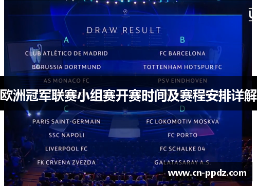 欧洲冠军联赛小组赛开赛时间及赛程安排详解