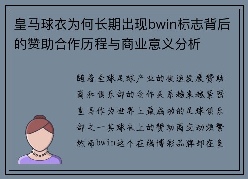 皇马球衣为何长期出现bwin标志背后的赞助合作历程与商业意义分析 皇马球衣为何长期出现bwin标志背后的赞助合作历程与商业意义分析