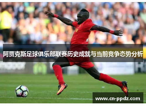阿贾克斯足球俱乐部联赛历史成就与当前竞争态势分析
