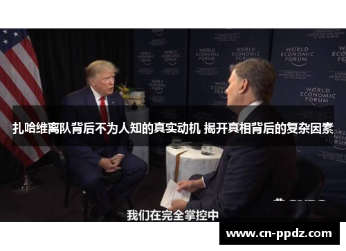 扎哈维离队背后不为人知的真实动机 揭开真相背后的复杂因素