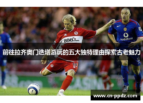 前往拉齐奥门迭塔游玩的五大独特理由探索古老魅力