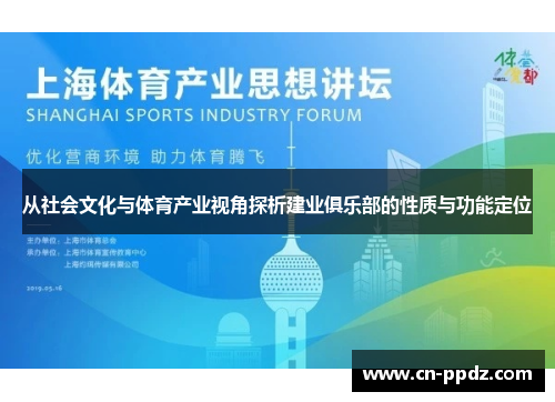 从社会文化与体育产业视角探析建业俱乐部的性质与功能定位