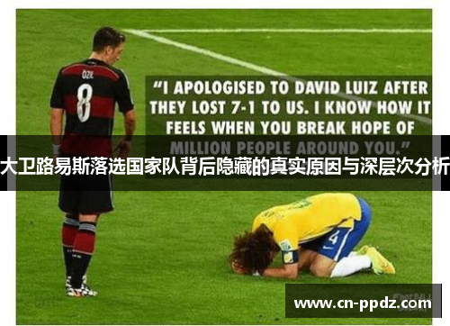 大卫路易斯落选国家队背后隐藏的真实原因与深层次分析