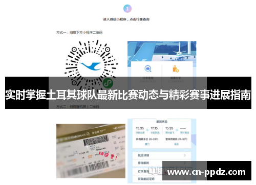 实时掌握土耳其球队最新比赛动态与精彩赛事进展指南