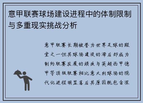 意甲联赛球场建设进程中的体制限制与多重现实挑战分析