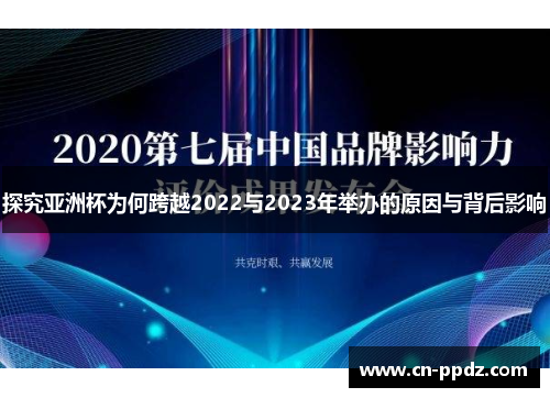 探究亚洲杯为何跨越2022与2023年举办的原因与背后影响