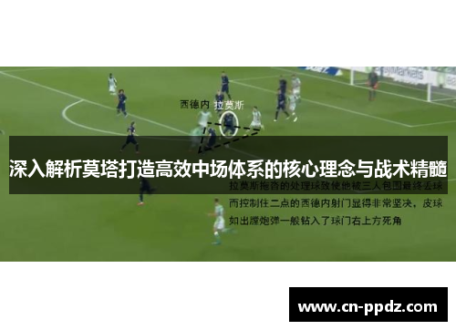 深入解析莫塔打造高效中场体系的核心理念与战术精髓 深入解析莫塔打造高效中场体系的核心理念与战术精髓