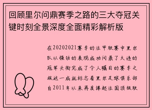 回顾里尔问鼎赛季之路的三大夺冠关键时刻全景深度全面精彩解析版