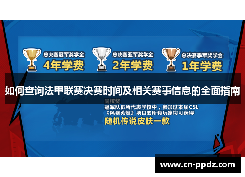 如何查询法甲联赛决赛时间及相关赛事信息的全面指南